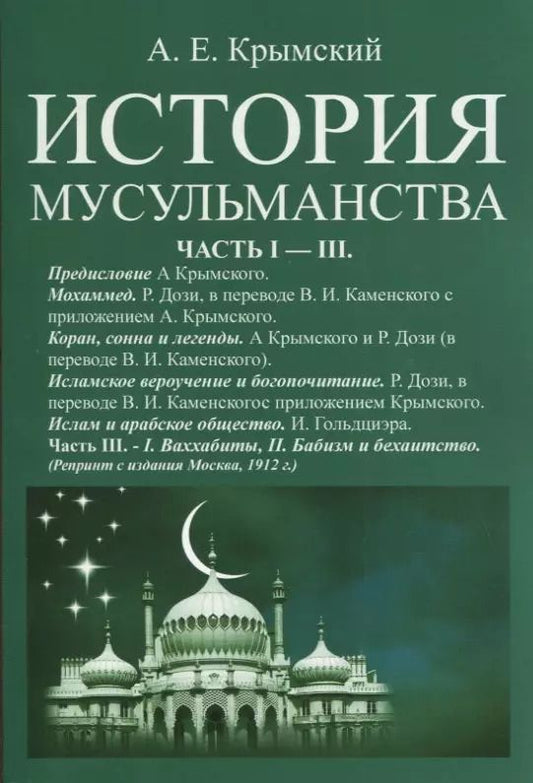 Обложка книги "История мусульманства. Самостоятельные очерки, обработки и дополненные переводы из Дози и Гольдциэра А. Крымского. Часть I - III"