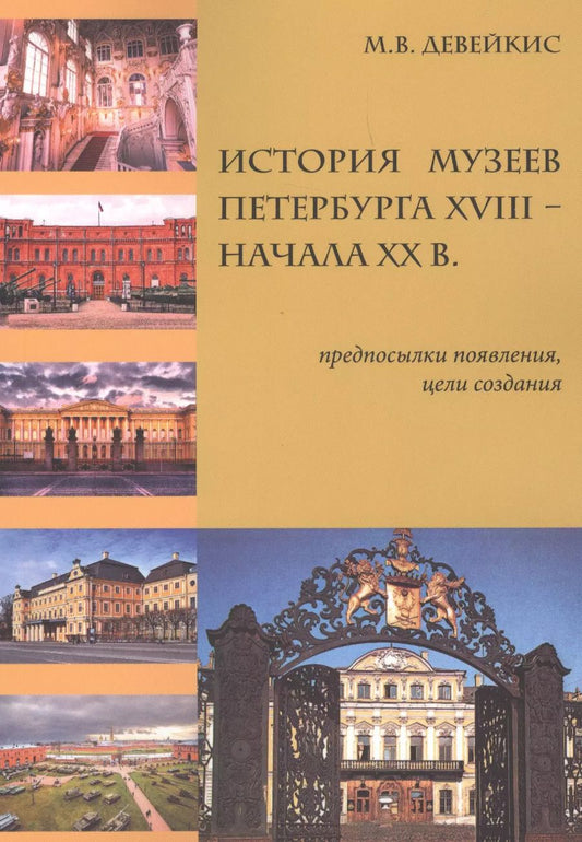 Обложка книги "История музеев Петербурга XVIII — начала XX в. Предпосылки появления, цели создания"