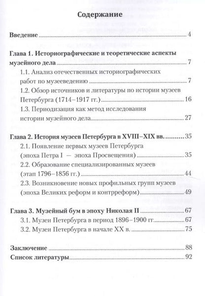 Фотография книги "История музеев Петербурга XVIII — начала XX в. Предпосылки появления, цели создания"