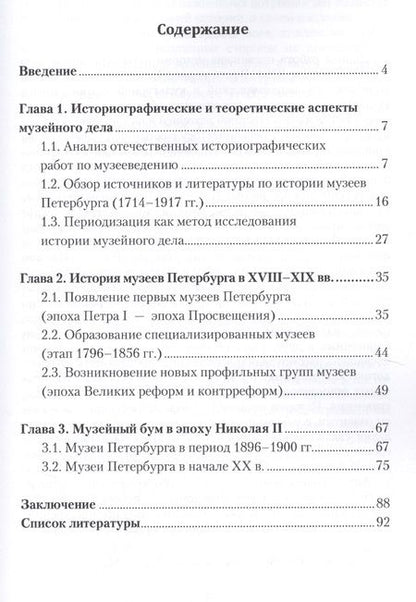 Фотография книги "История музеев Петербурга XVIII — начала XX в. Предпосылки появления, цели создания"