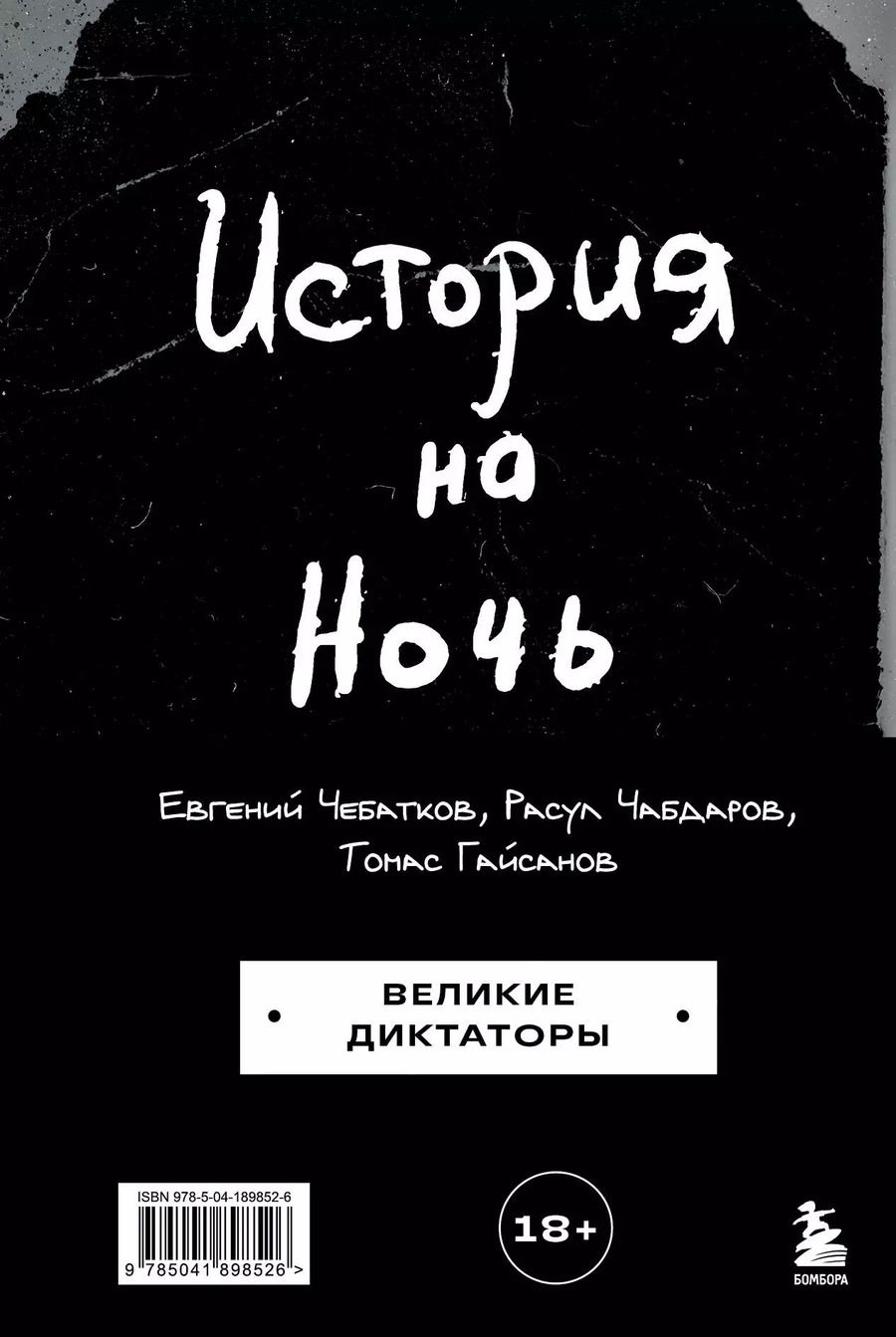 Обложка книги "История на Ночь. Великие диктаторы"