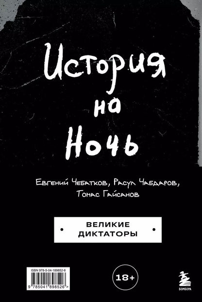 Обложка книги "История на Ночь. Великие диктаторы"