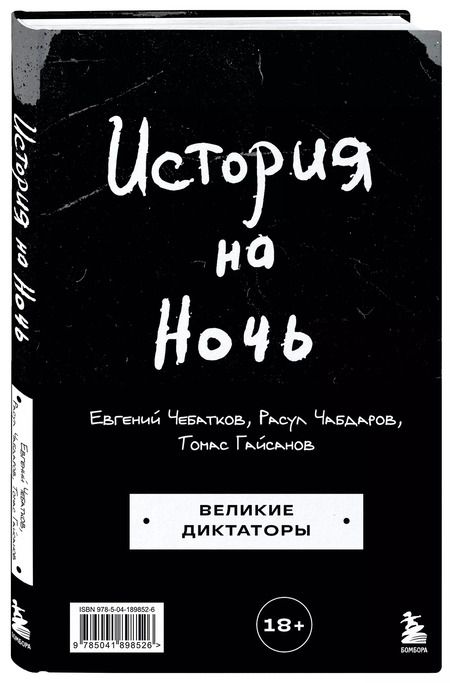 Фотография книги "История на Ночь. Великие диктаторы"