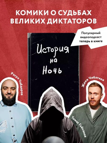 Фотография книги "История на Ночь. Великие диктаторы"