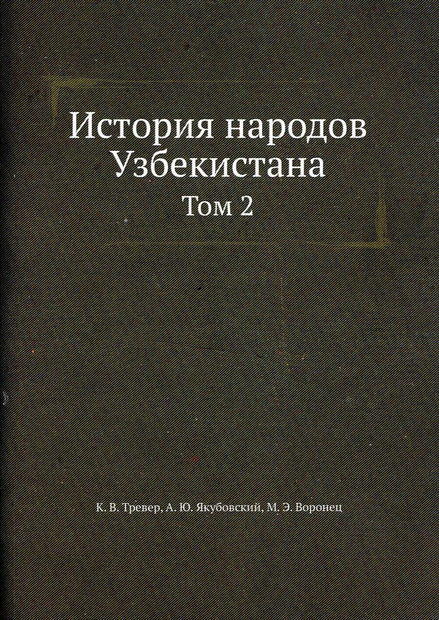 Обложка книги "История народов Узбекистана Том 2"