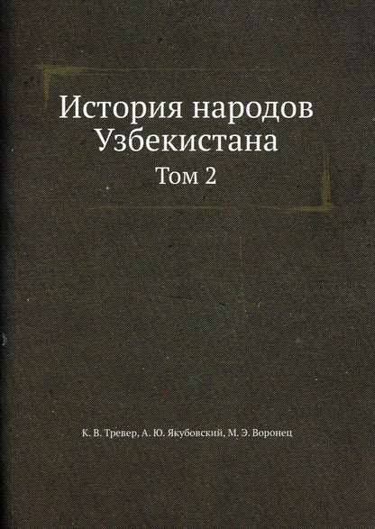 Обложка книги "История народов Узбекистана Том 2"