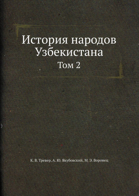 Обложка книги "История народов Узбекистана Том 2"