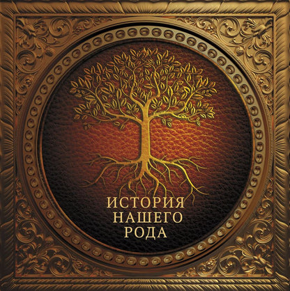 Обложка книги "История нашего рода = Моя родовая книга"