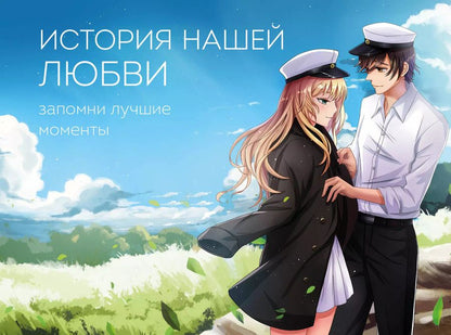 Обложка книги "История нашей любви: запомни лучшие моменты. Альбом для влюбленных"