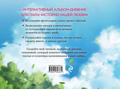 Фотография книги "История нашей любви: запомни лучшие моменты. Альбом для влюбленных"