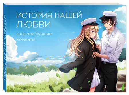 Фотография книги "История нашей любви: запомни лучшие моменты. Альбом для влюбленных"