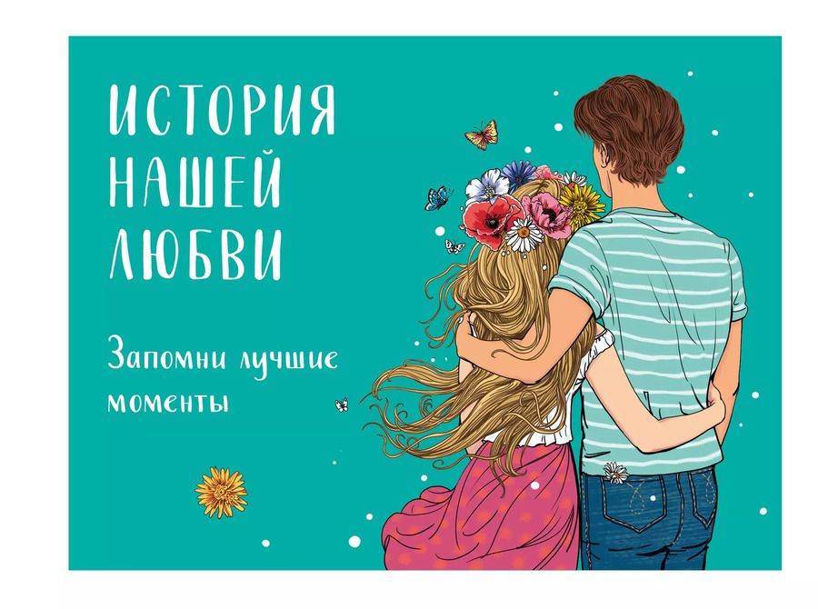 Обложка книги "История нашей любви: запомни лучшие моменты. Альбом для влюбленных (авторская иллюстрация)"
