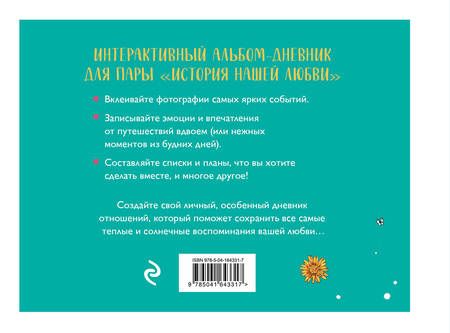 Фотография книги "История нашей любви: запомни лучшие моменты. Альбом для влюбленных (авторская иллюстрация)"
