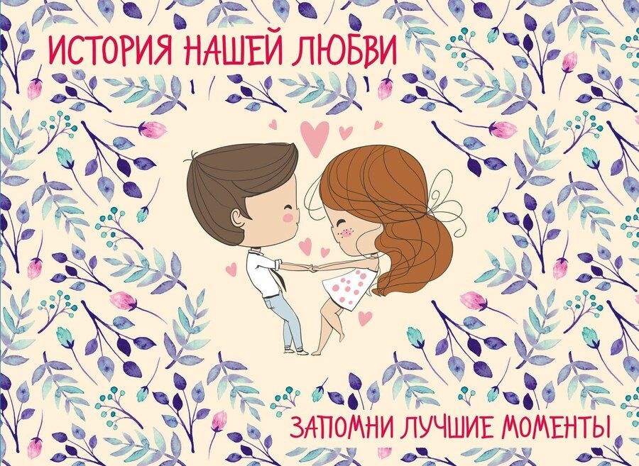 Обложка книги "История нашей любви: запомни лучшие моменты. Альбом для влюбленных (бежевая)"