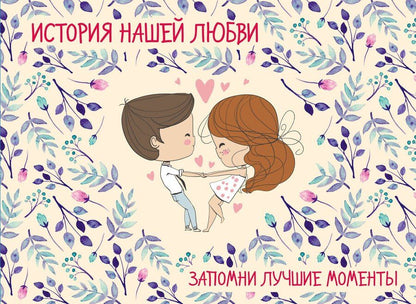 Обложка книги "История нашей любви: запомни лучшие моменты. Альбом для влюбленных (бежевая)"