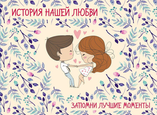 Обложка книги "История нашей любви: запомни лучшие моменты. Альбом для влюбленных (бежевая)"