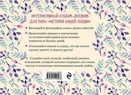 Фотография книги "История нашей любви: запомни лучшие моменты. Альбом для влюбленных (бежевая)"
