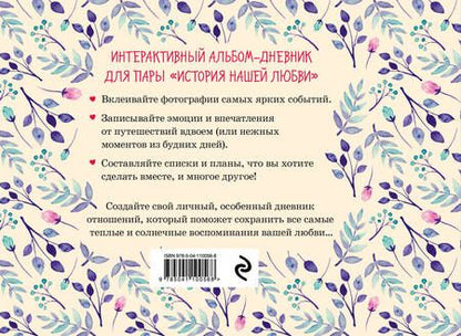 Фотография книги "История нашей любви: запомни лучшие моменты. Альбом для влюбленных (бежевая)"