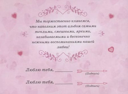 Фотография книги "История нашей любви: запомни лучшие моменты. Альбом для влюбленных (сердца)"