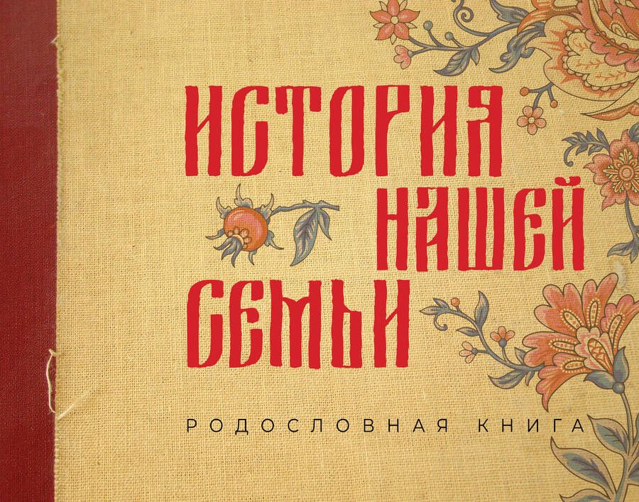 Обложка книги "История нашей семьи. Родословная книга"