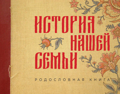Обложка книги "История нашей семьи. Родословная книга"