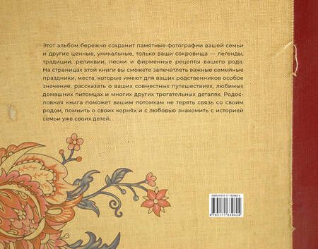 Фотография книги "История нашей семьи. Родословная книга"