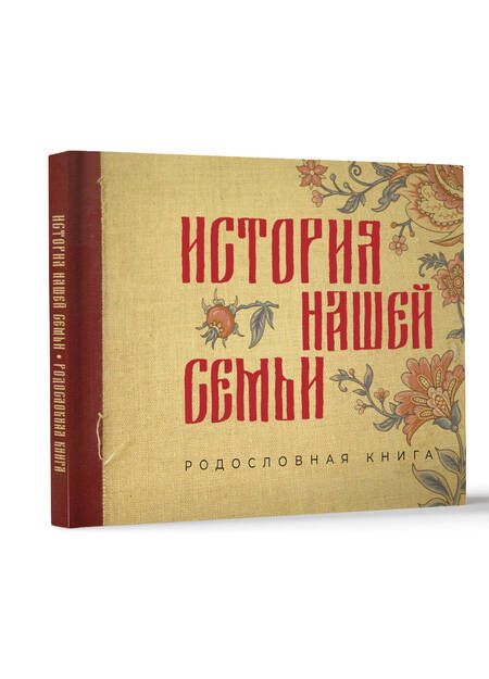 Фотография книги "История нашей семьи. Родословная книга"