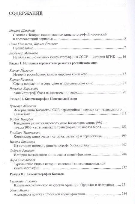 Фотография книги "История национальных кинематографий. Советский и постсоветский периоды"