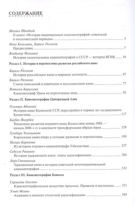 Фотография книги "История национальных кинематографий. Советский и постсоветский периоды"