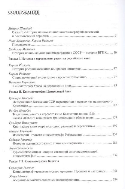 Фотография книги "История национальных кинематографий. Советский и постсоветский периоды"