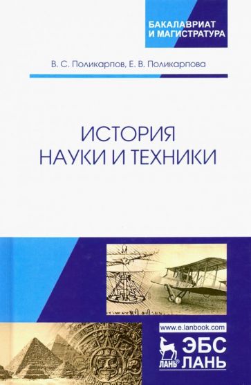 Фотография книги "История науки и техники. Учебное пособие"