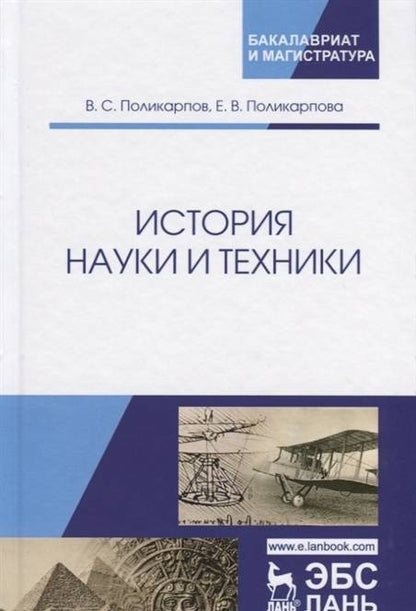 Фотография книги "История науки и техники. Учебное пособие"