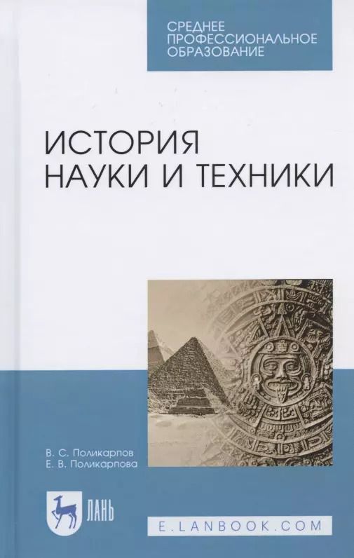 Обложка книги "История науки и техники. Учебное пособие для СПО"