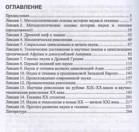 Фотография книги "История науки и техники. Учебное пособие для СПО"