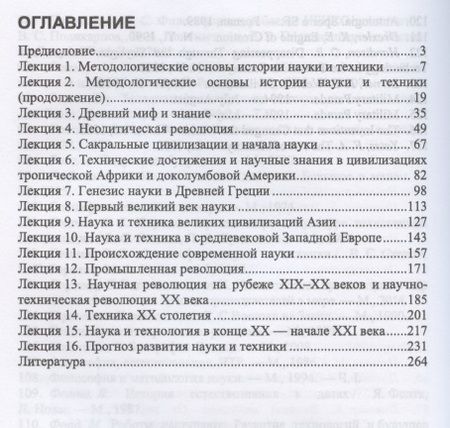 Фотография книги "История науки и техники. Учебное пособие для СПО"
