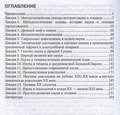 Фотография книги "История науки и техники. Учебное пособие для СПО"