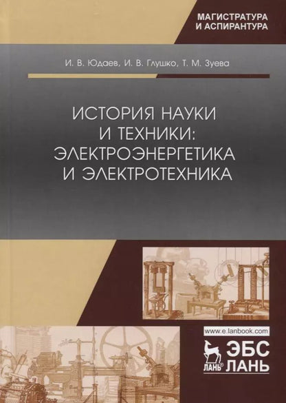 Обложка книги "История науки и техники: электроэнергетика и электротехника. Учебное пособие"