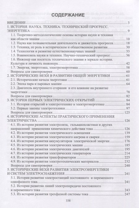 Фотография книги "История науки и техники: электроэнергетика и электротехника. Учебное пособие"