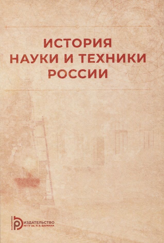 Обложка книги "История науки и техники России: учебное пособие"