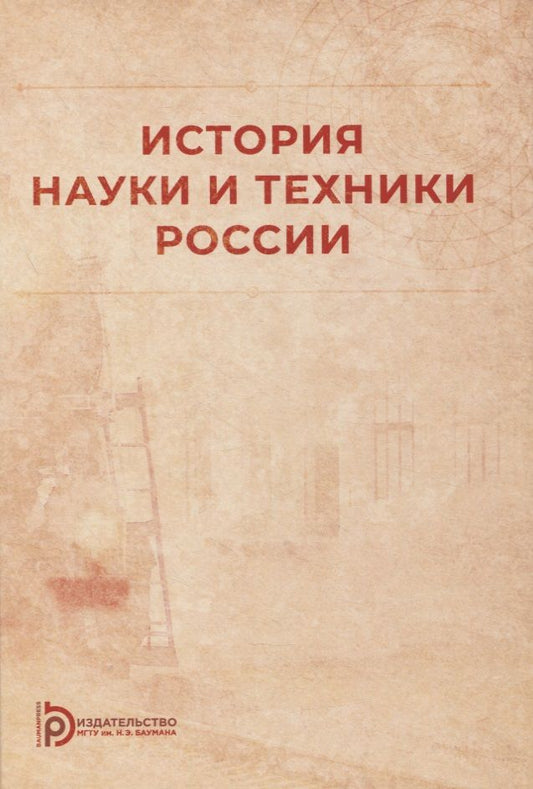 Обложка книги "История науки и техники России: учебное пособие"