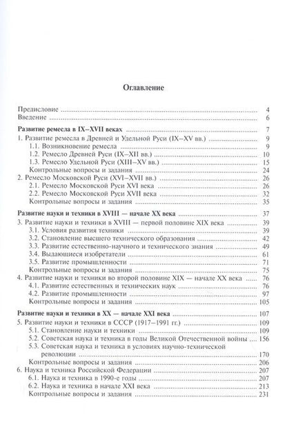 Фотография книги "История науки и техники России: учебное пособие"