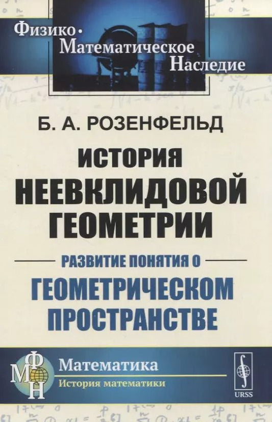 Обложка книги "История неевклидовой геометрии. Развитие понятия о геометрическом пространстве"