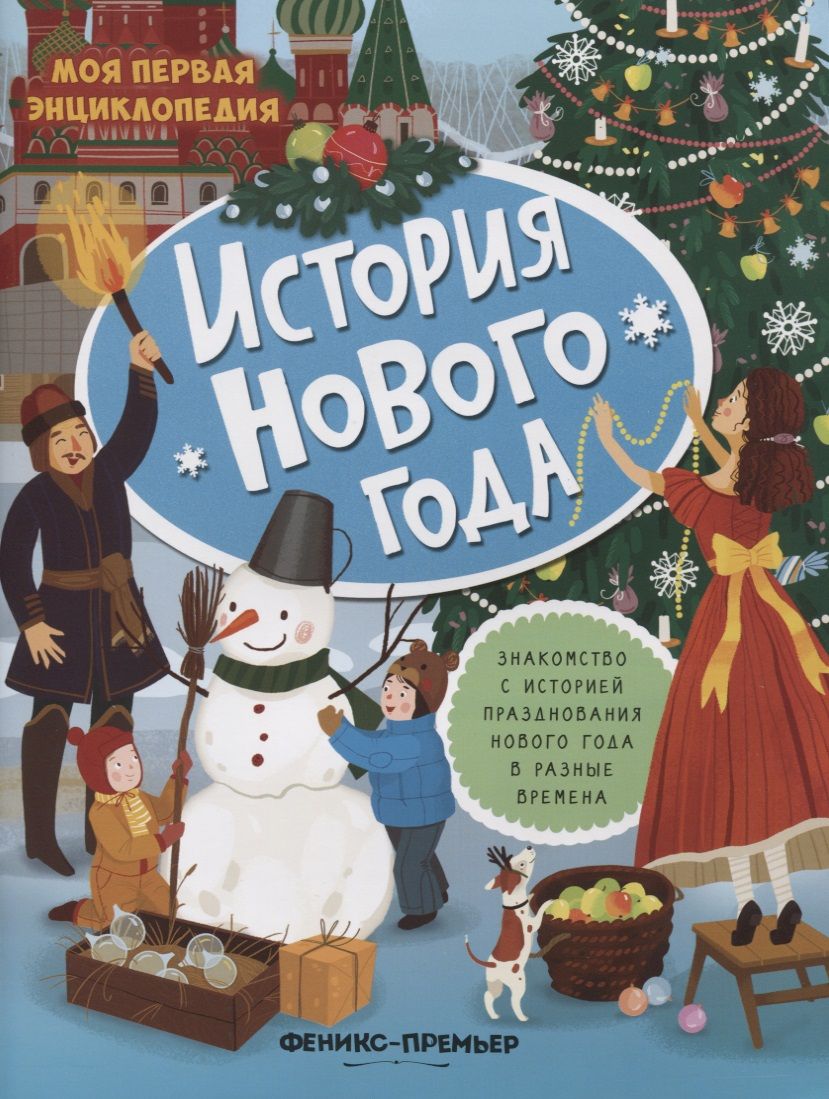 Обложка книги "История Нового года: книжка с наклейками"