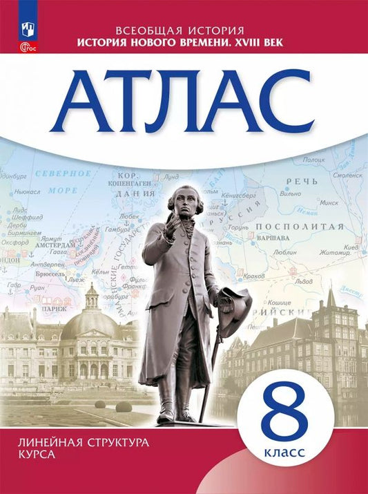 Обложка книги "История Нового времени. 8 класс. Атлас"