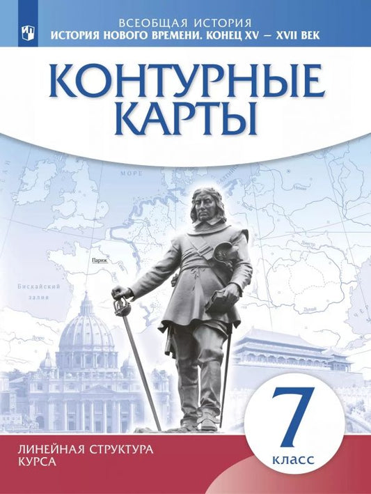Обложка книги "История нового времени. Конец XV - XVII века. 7 класс. Контурные карты"