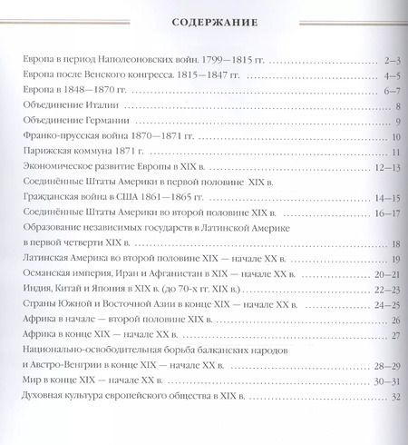 Фотография книги "История нового времени. XIX - начало XX в. 9 класс. Атлас (Линейная структура курса). 2-е издание, исправленное"