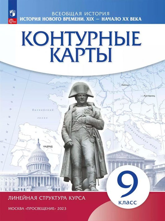 Обложка книги "История нового времени. XIX - начало XX века. 9 класс. Контурные карты."