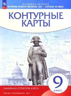 Обложка книги "История нового времени. XIX - начало XX века. 9 класс. Контурные карты. Линейная структура курса"