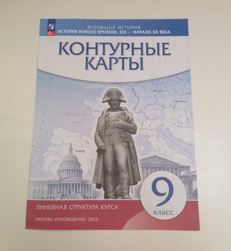 Фотография книги "История нового времени. XIX - начало XX века. 9 класс. Контурные карты. Линейная структура курса"