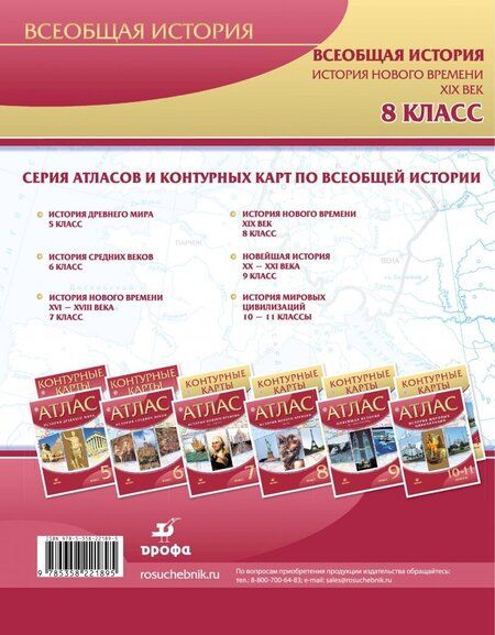 Фотография книги "История нового времени. XIX век. 8 класс. Контурные карты. ФГОС"
